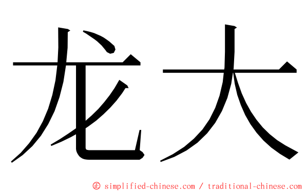 龙大 ming font