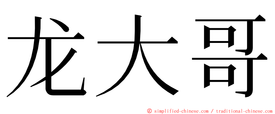 龙大哥 ming font