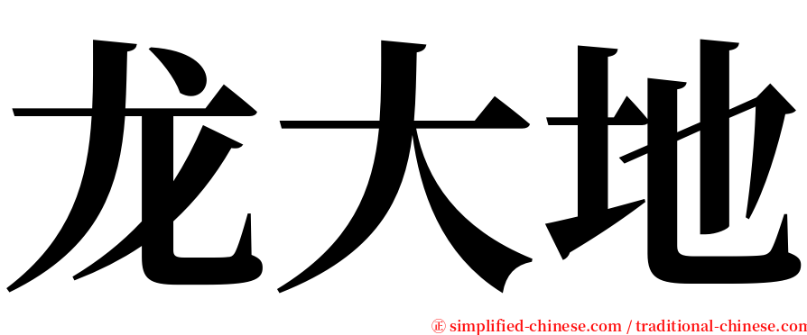 龙大地 serif font