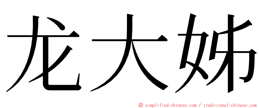 龙大姊 ming font