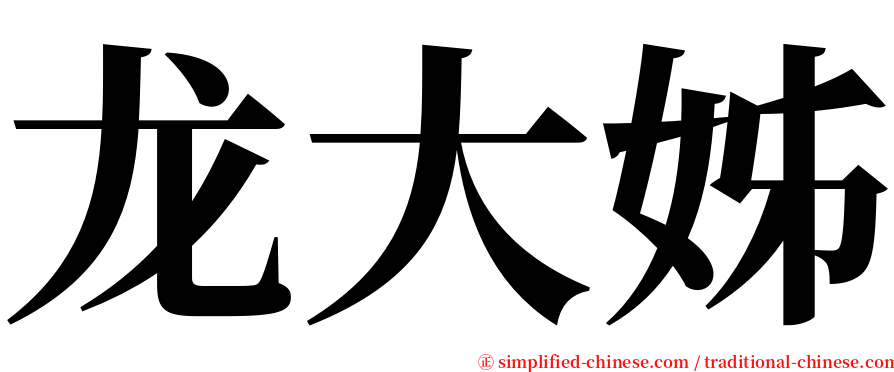 龙大姊 serif font