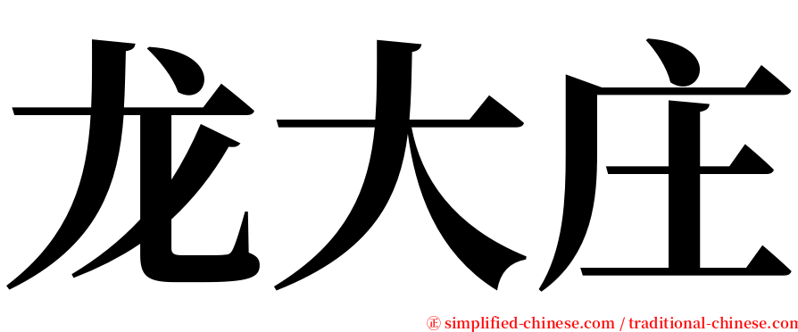 龙大庄 serif font
