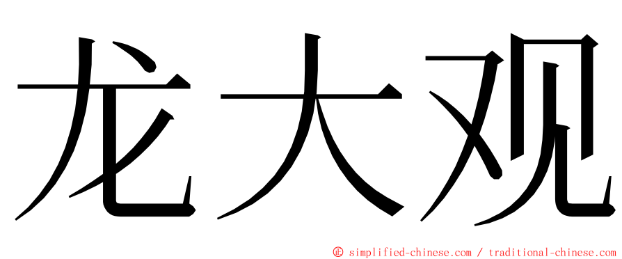 龙大观 ming font