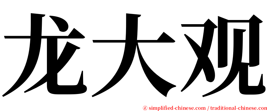 龙大观 serif font