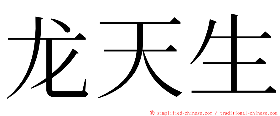 龙天生 ming font