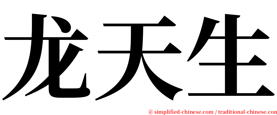 龙天生 serif font