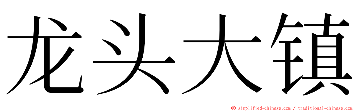 龙头大镇 ming font