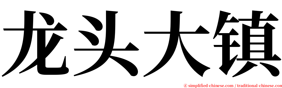 龙头大镇 serif font