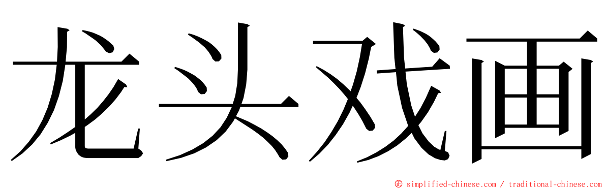 龙头戏画 ming font