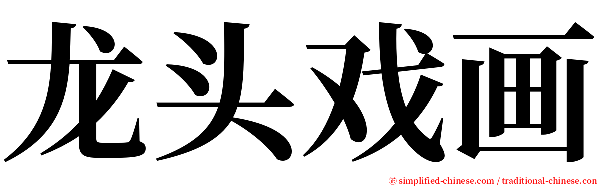 龙头戏画 serif font