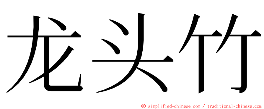 龙头竹 ming font