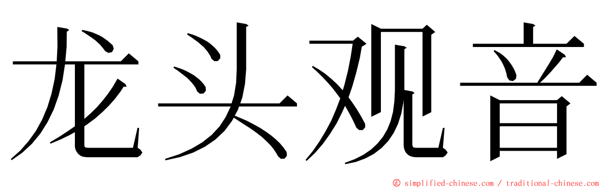 龙头观音 ming font