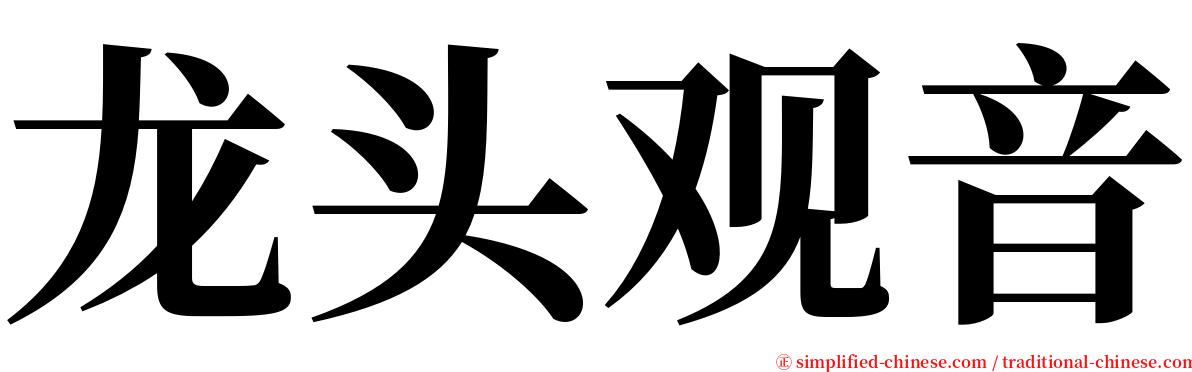 龙头观音 serif font