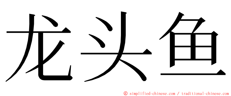 龙头鱼 ming font