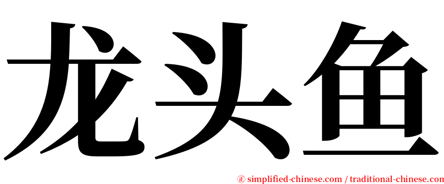 龙头鱼 serif font