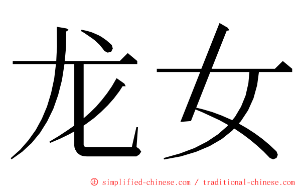 龙女 ming font