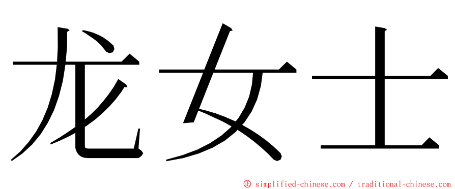 龙女士 ming font