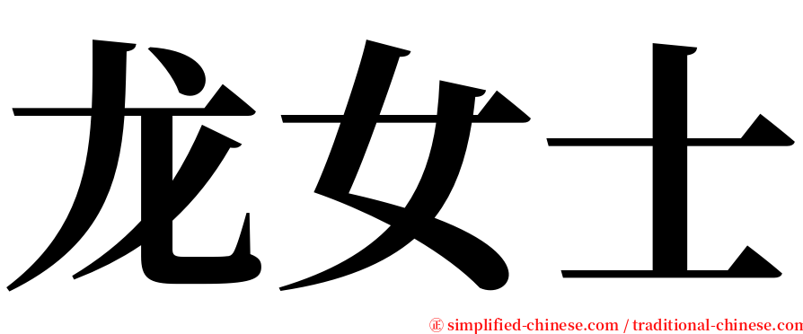 龙女士 serif font