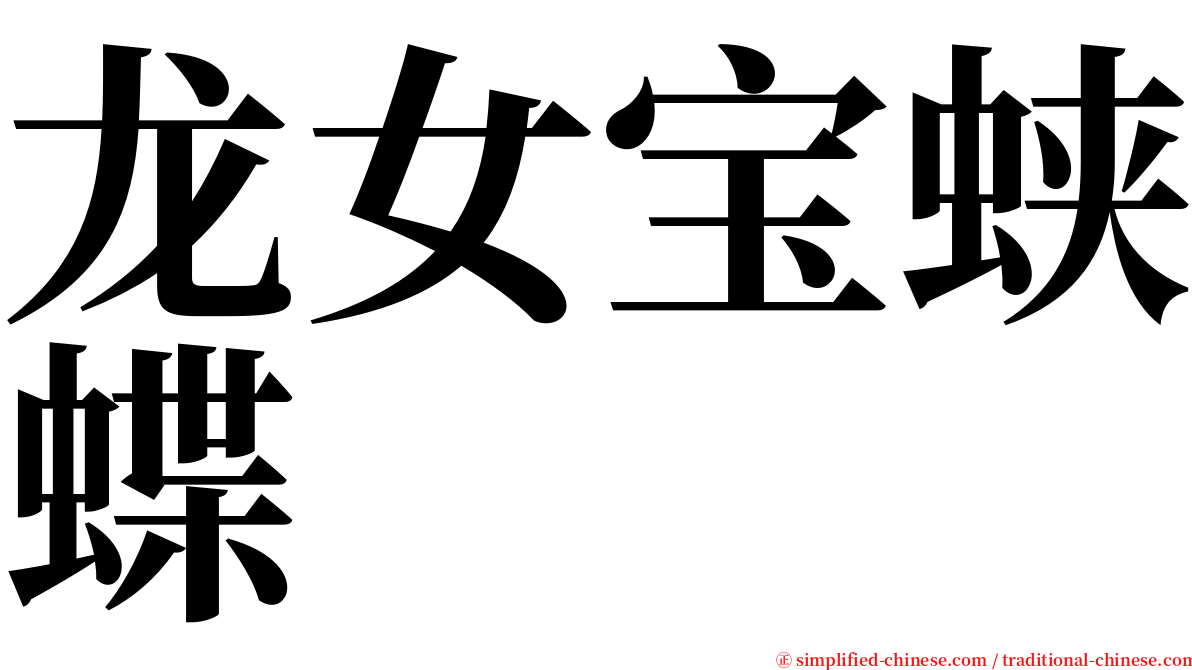 龙女宝蛱蝶 serif font