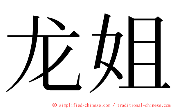 龙姐 ming font