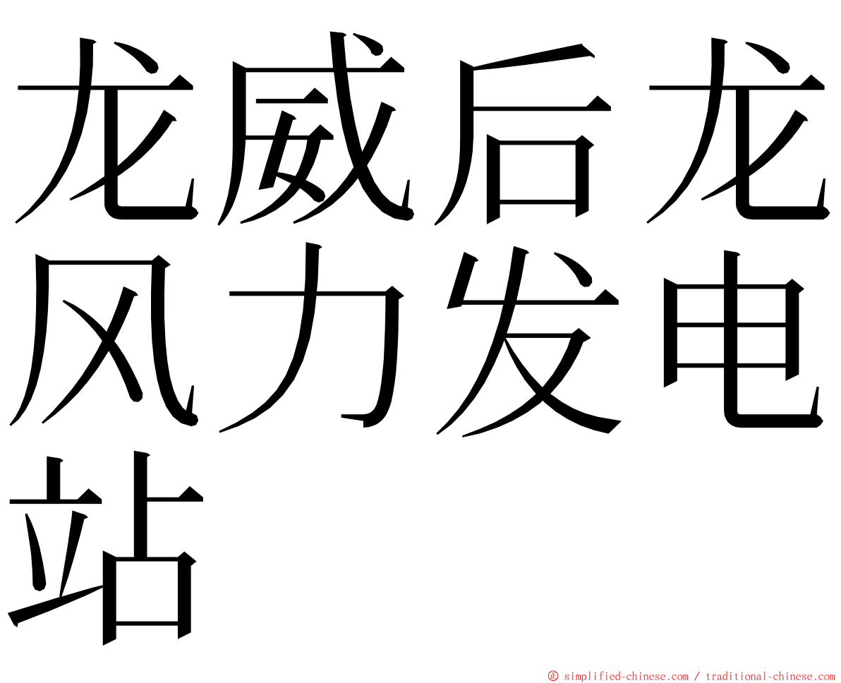 龙威后龙风力发电站 ming font