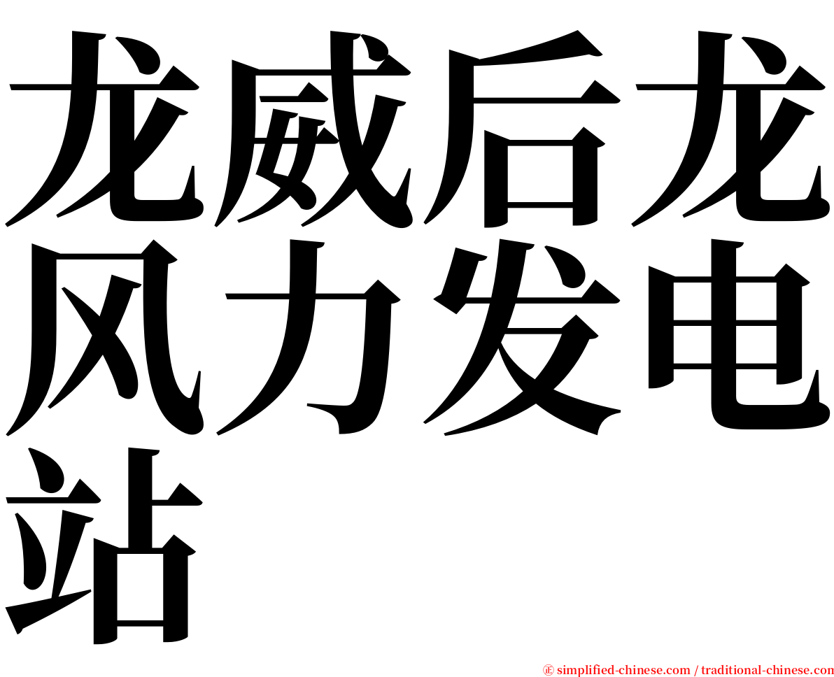 龙威后龙风力发电站 serif font