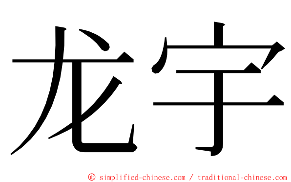 龙宇 ming font