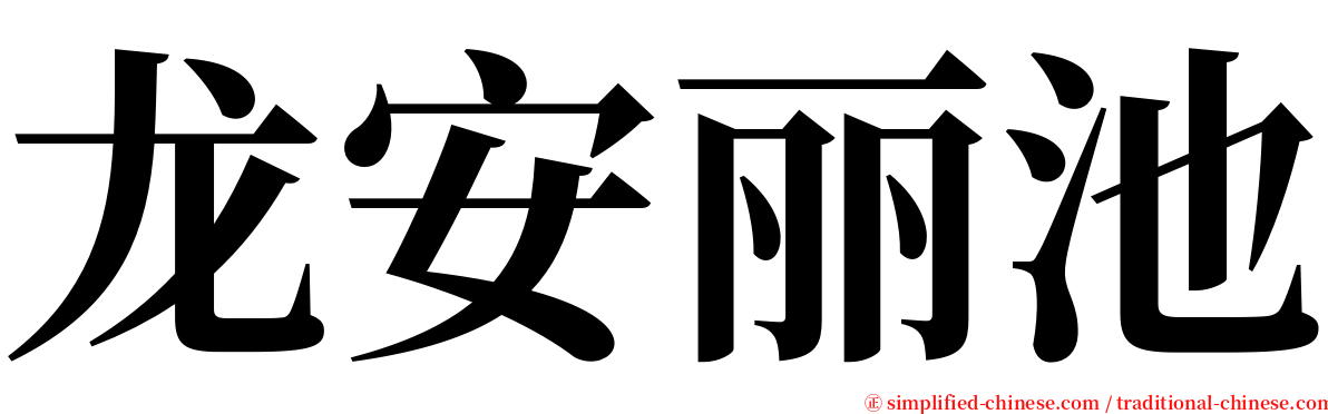 龙安丽池 serif font