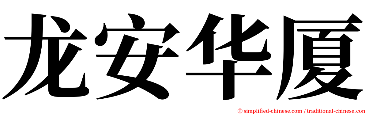 龙安华厦 serif font
