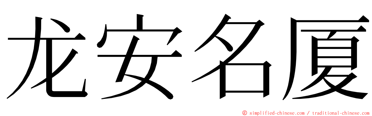 龙安名厦 ming font