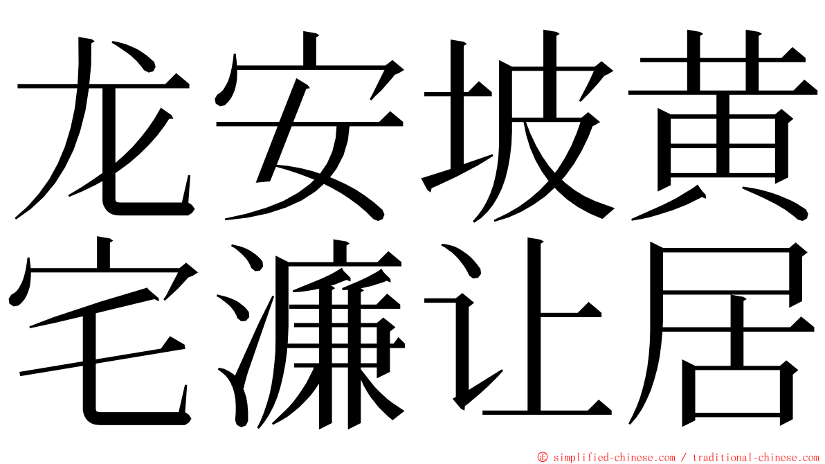 龙安坡黄宅濂让居 ming font