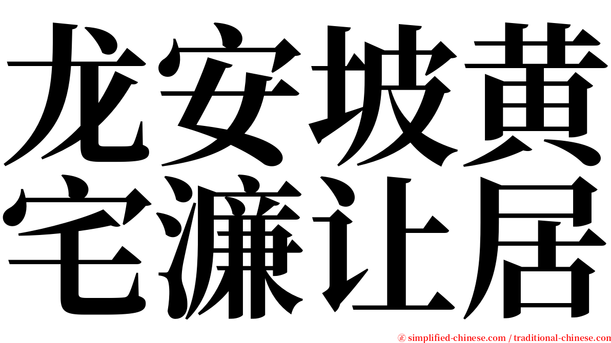 龙安坡黄宅濂让居 serif font