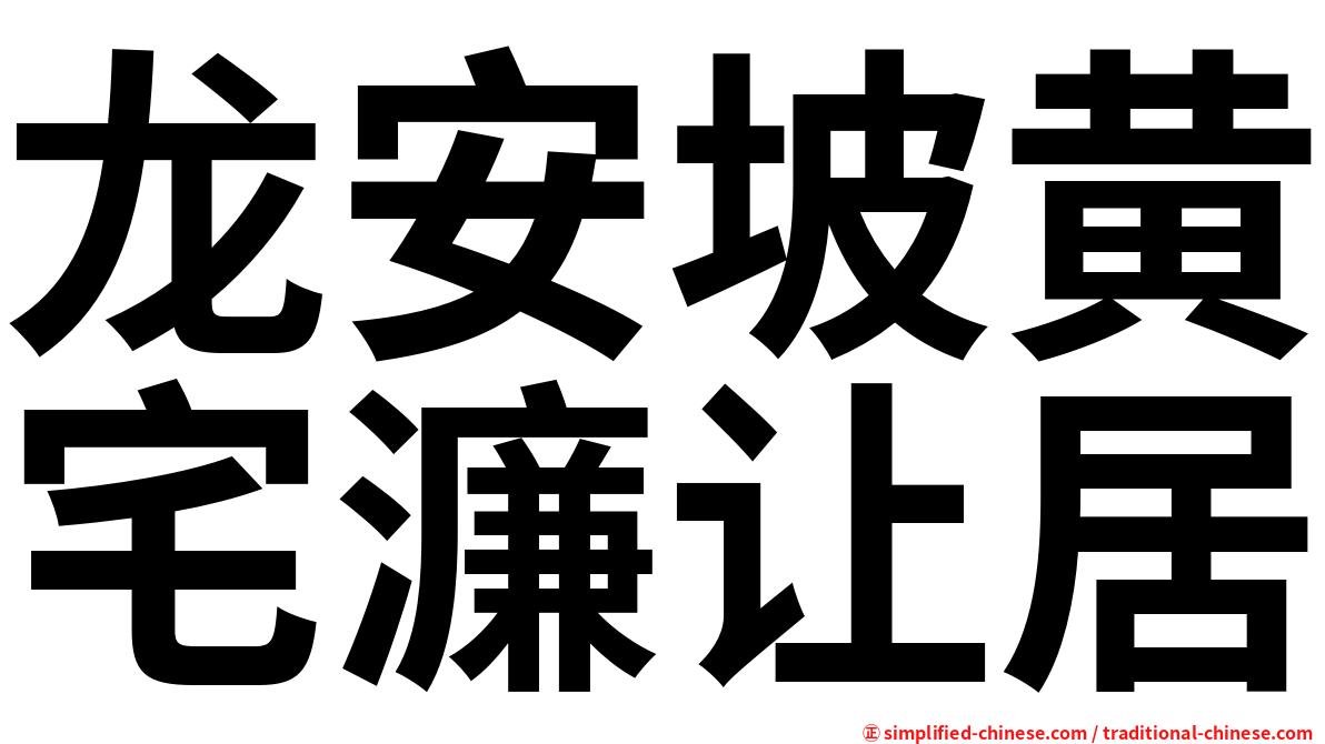 龙安坡黄宅濂让居