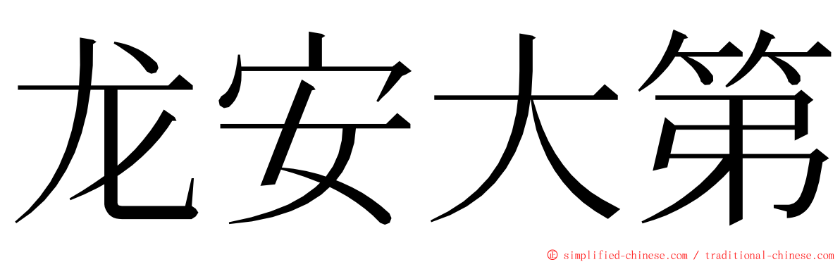 龙安大第 ming font