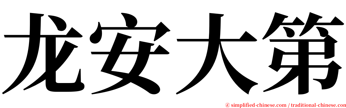 龙安大第 serif font