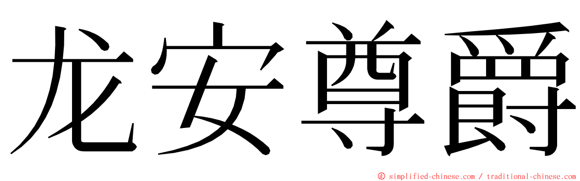 龙安尊爵 ming font