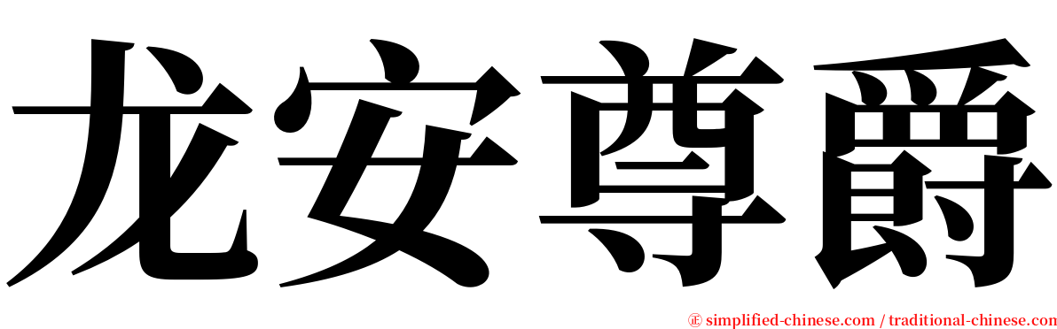 龙安尊爵 serif font