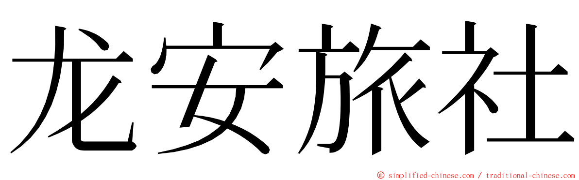 龙安旅社 ming font