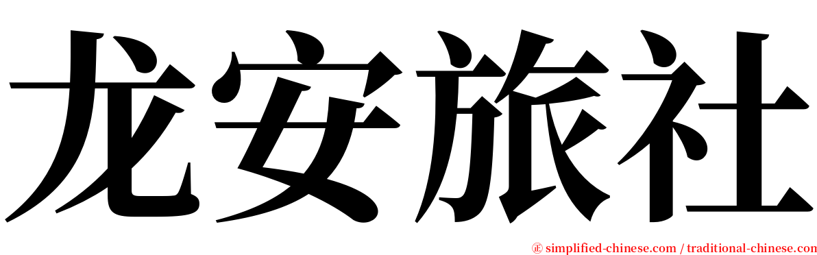 龙安旅社 serif font