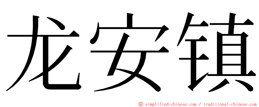 龙安镇 ming font