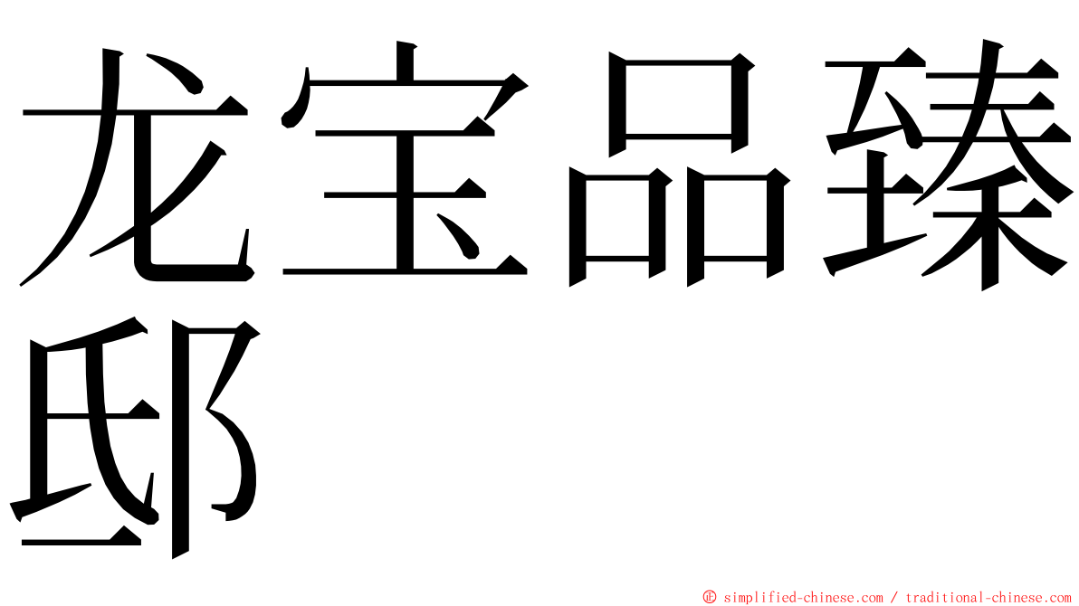 龙宝品臻邸 ming font