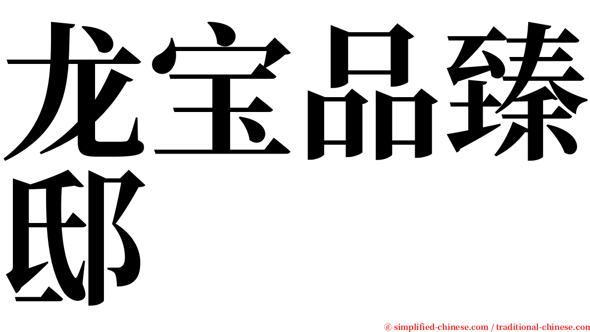 龙宝品臻邸 serif font