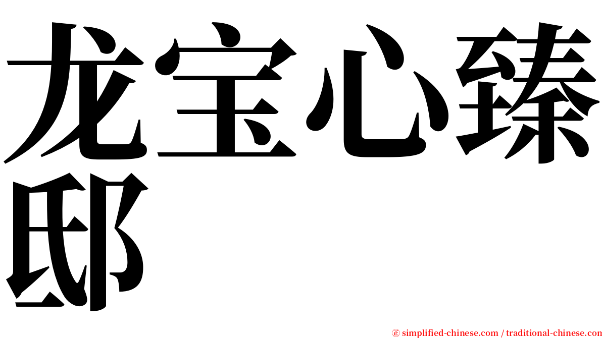 龙宝心臻邸 serif font