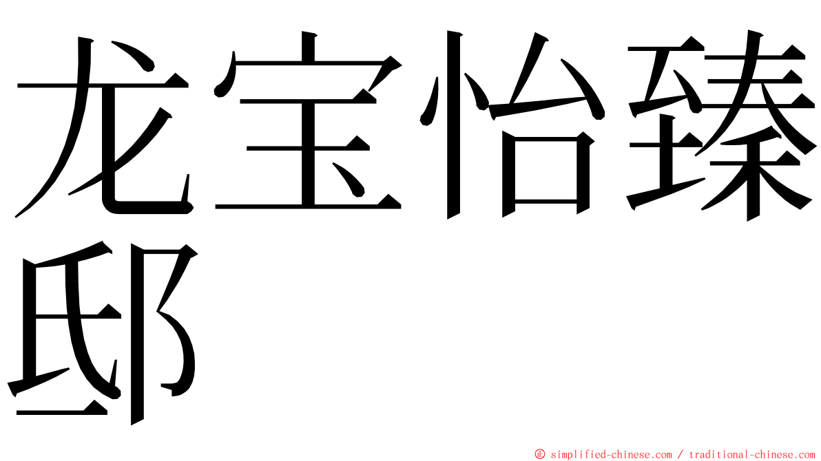 龙宝怡臻邸 ming font