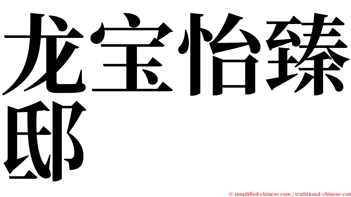 龙宝怡臻邸 serif font