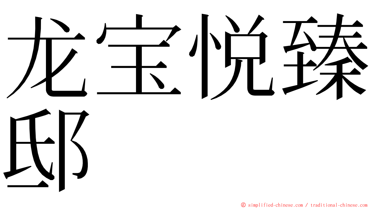 龙宝悦臻邸 ming font