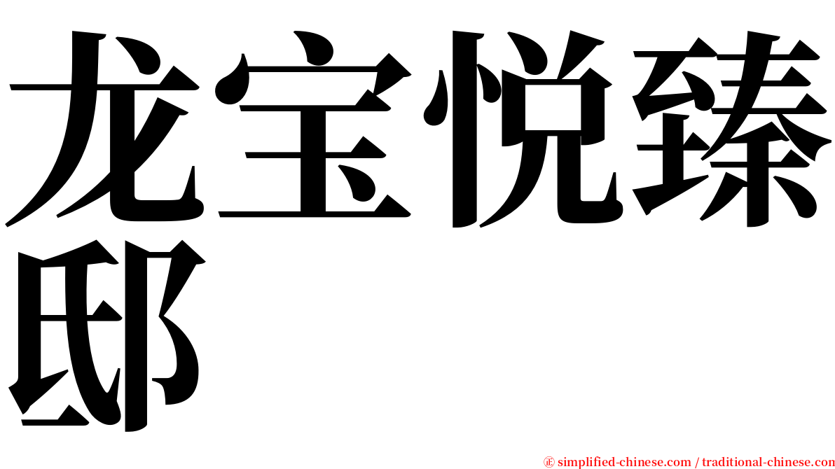 龙宝悦臻邸 serif font