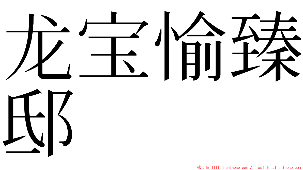 龙宝愉臻邸 ming font