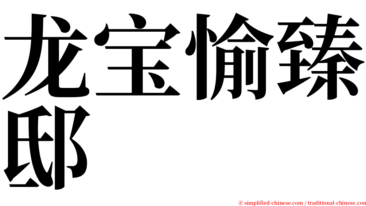 龙宝愉臻邸 serif font