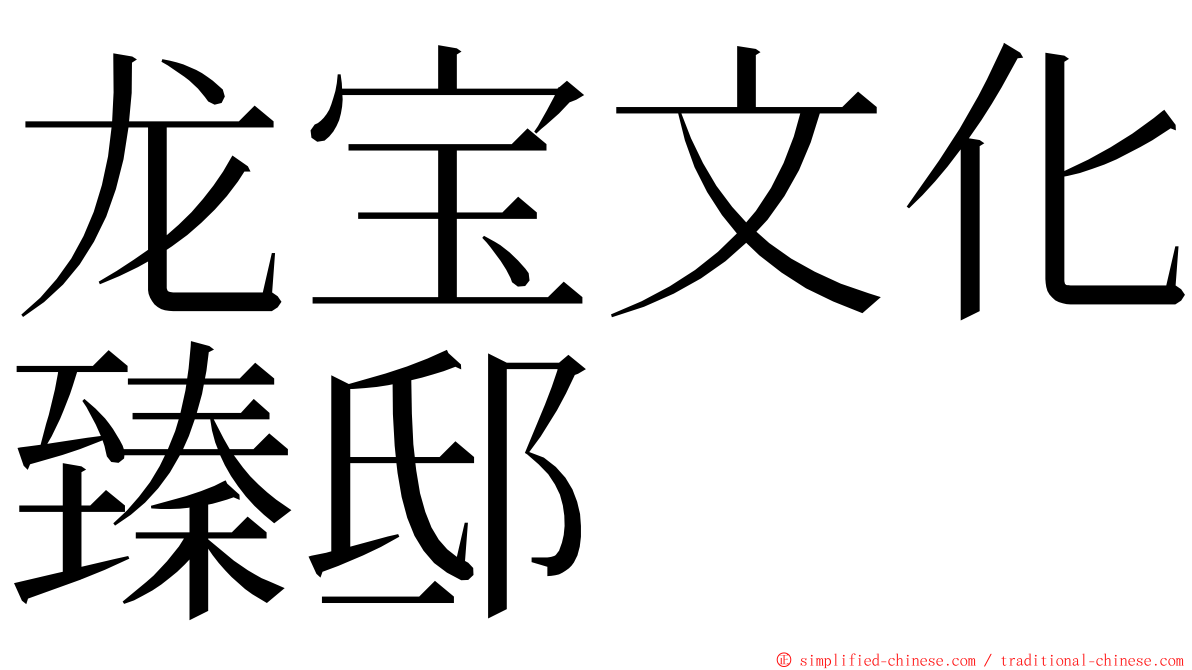 龙宝文化臻邸 ming font